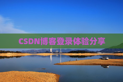 CSDN博客登录体验分享